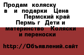 Продам  коляску Venetta 2 в 1 и  подарки › Цена ­ 15 000 - Пермский край, Пермь г. Дети и материнство » Коляски и переноски   